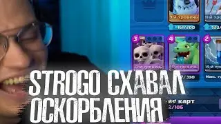 Strogo схавал оскорбления 🤣🔥 Buster - Я твоей Гаечке на лоб срy