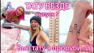 ТАТУ ВЕЗДЕ 7 - ТАТУ В ПРОРУБИ для МАШИ МАЕВОЙ