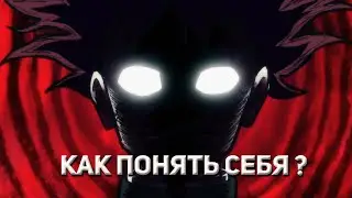 КАК НАЙТИ СЕБЯ? ФИЛОСОФИЯ ЖИЗНЕНОГО ПУТИ ЗА 15 МИН МОБ ПСИХО 100 3👀