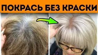 Я устала молчать! Этот натуральное средство закрашивает даже седину