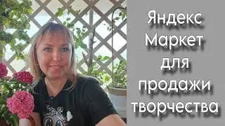 Как продаю на Яндекс Маркете | Изделия ручной работы