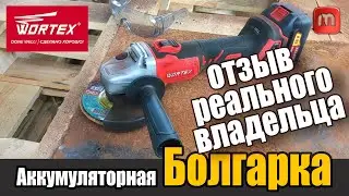 Аккумуляторная Болгарка Wortex. Опыт реального владельца.