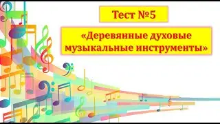 Тест №5 "Деревянные духовые инструменты" (1 год обучения)