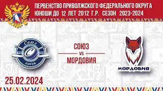 СОЮЗ vs МОРДОВИЯ 2012 25.02.2024.