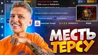 МЕСТЬ ТЕРСУ ЗА ДИГЛ АУРЕТ 🤯