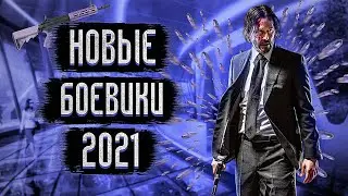 Новые Боевики 2021, Которые Уже Вышли #2 / Топ Лучших Фильмов Боевиков 2021