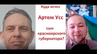 Куда исчез Артем Усс - сын красноярского губернатора?