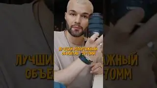 ЛУЧШИЙ репортажный ОБЪЕКТИВ 📸👌🏻