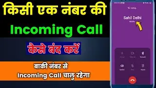 kisi ek number ki incoming call kaise band kare | Block Incoming Call.