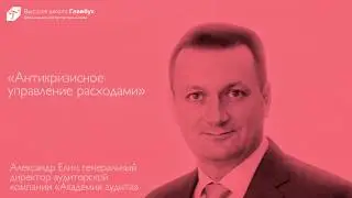 Антикризисное управление расходами