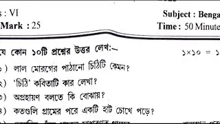 class 6 bengali 2nd unit test 2024 || class 4 bangla 2nd unit test question paper 2024