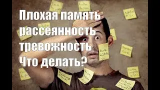 Плохая память рассеянность забывчивость тревожность - что делать