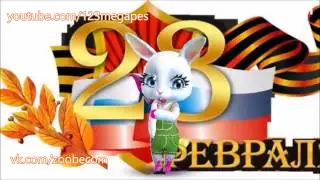 Zoobe Зайка Поздравляю с днем защитника отечества!