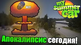 Все взлетело на воздух?│DoomsDay In MSC MOD│Обзор модов MSC #17│My summer car