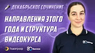 Декабрьское сочинение 2020. Направления этого года и структура видеокурса