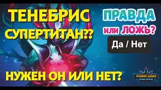 Хроники Хаоса. ТЕНЕБРИС! Соответствует ли он рангу 