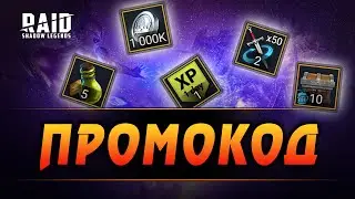 Новый промокод | 7.10.2022 | RAID: Shadow Legends