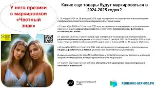 Что подлежит маркировке Честный знак в 2024 году? в 2025 году?