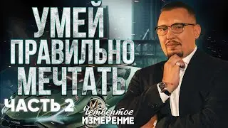 Как выстраивать опоры внутри себя | Четвёртое Измерение | Апостол Владимир Мунтян