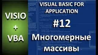 VISIO+VBA | #12 Miltidimensional arrays