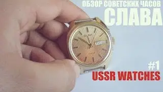 Обзор советских часов СЛАВА #1 / Review USSR watches SLAVA #1