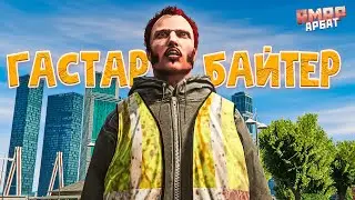 БУДНИ ГАСТАРБАЙТЕРОВ НА RMRP АРБАТ В GTA 5