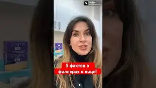 Правда о филлерах, которую скрывают! #омоложение #пилинг #косметология #морщины #ботокс #кожа #губы