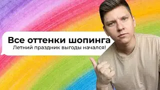 ВСЕ ОТТЕНКИ ШОПИНГА! РАСПРОДАЖА АЛИЭКСПРЕСС: 12 - 16 ИЮЛЯ. КУПОНЫ И ПРОМОКОДЫ ИЮЛЬ