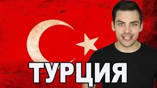 ТУРЦИЯ. 10 ИНТЕРЕСНЫХ ФАКТОВ ПРО ТУРЦИЮ