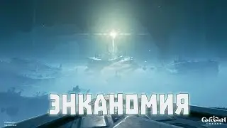 Как открыть энканомию?