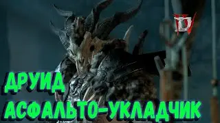 ДРУИД АСФАЛЬТО-УКЛАДЧИК-фарм кошмарных данжей ,прокачка глифов в Diablo 4 / Стрим Diablo 4