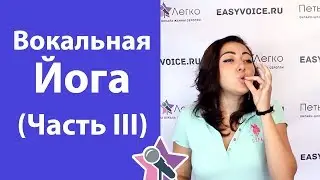 Вокальная Йога - часть 3