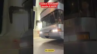 САМЫЙ БОЛЬШОЙ Автобус В МИРЕ. Обзор и Тест Драйв скоро на Канале #игорьбурцев