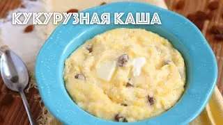 🍲 Кукурузная каша на молоке с изюмом (в духовке) — видео рецепт