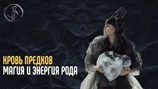 Семинар Магия и энергия рода (часть 1). Виктория Райдос