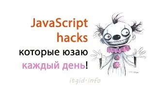 JavaScript hacks которые юзаю каждый день