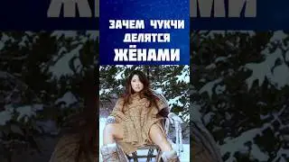 Зачем чукчи делятся жёнами