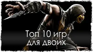 Топ 10 игр для двоих