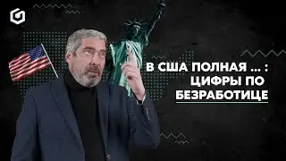 Безработица в США, почему все на самом деле не так как говорят | Прямой эфир Александра Герчика