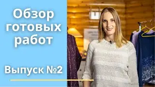 Обзор готовых работ. Выпуск №2. (Пальто, 2 джемпера, футболка и жилет)