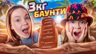 🍫ПРИГОТОВИЛИ ОГРОМНОЕ БАУНТИ / 3 КГ ВКУСНОЙ КОНФЕТЫ