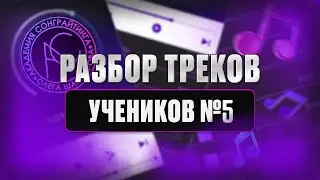 Разбор треков с МАТОМ! С детьми не смотреть 18+