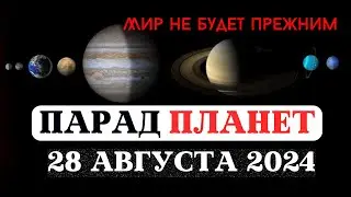 МИР НЕ БУДЕТ ПРЕЖНИМ! ПАРАД ПЛАНЕТ 28.08.2024, КВАНТОВЫЙ СКАЧОК, РИТУАЛЫ И ПРАКТИКИ ДЛЯ ЗНАКОВ