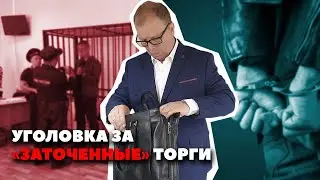 Мошенничество на торгах\\ Бизнес-адвокат Павел Тылик
