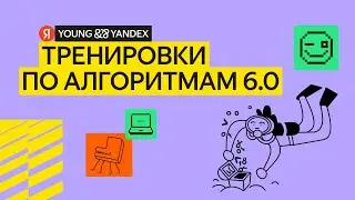 Тренировки по алгоритмам 6.0 Разбор задач четвертой лекции