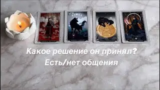 ЧТО ЖЕ ОН РЕШИЛ ПО ПОВОДУ ВАС? ( есть/нет общения?) | 4 КОРОЛЯ