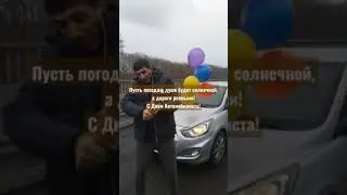 День Автомобилиста!