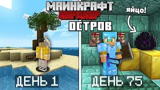 Я прожил 100 дней на Острове в Майнкрафт Хардкоре... #3