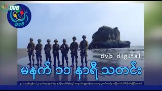 DVB Digital မနက် ၁၁ နာရီ သတင်း (၂၅ ရက် ဇွန်လ ၂၀၂၄)