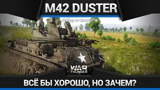 M42 Duster НЕ НУЖЕН В War Thunder?